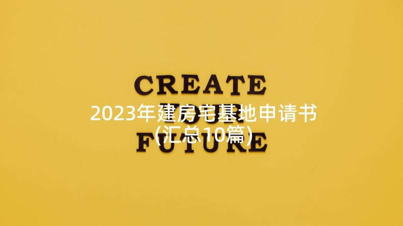 2023年建房宅基地申请书(汇总10篇)