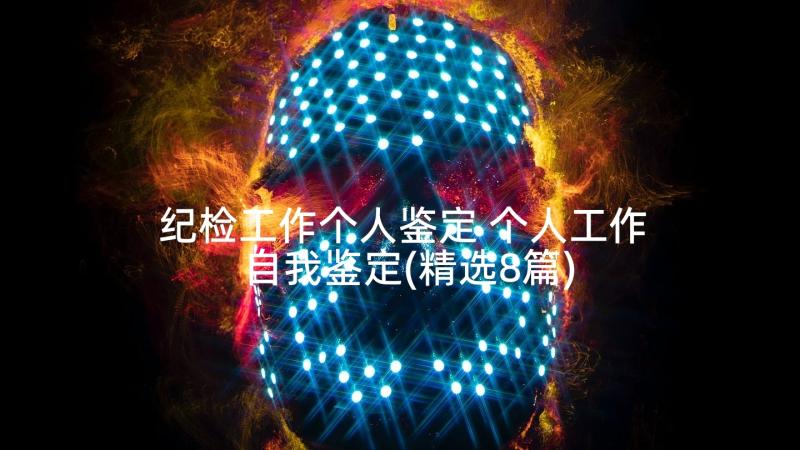 纪检工作个人鉴定 个人工作自我鉴定(精选8篇)