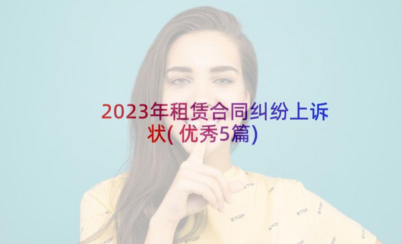 2023年租赁合同纠纷上诉状(优秀5篇)