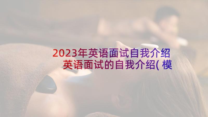 2023年英语面试自我介绍 英语面试的自我介绍(模板10篇)