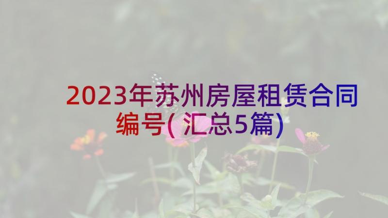 2023年苏州房屋租赁合同编号(汇总5篇)