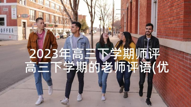 2023年高三下学期师评 高三下学期的老师评语(优秀5篇)