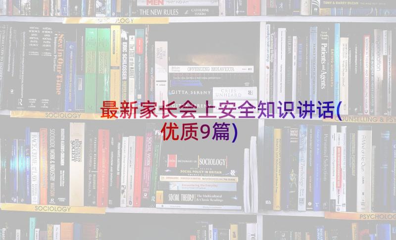 最新家长会上安全知识讲话(优质9篇)