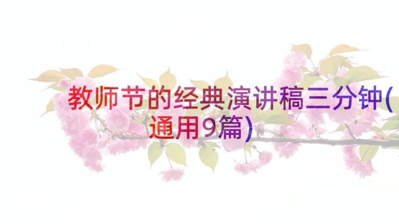 教师节的经典演讲稿三分钟(通用9篇)