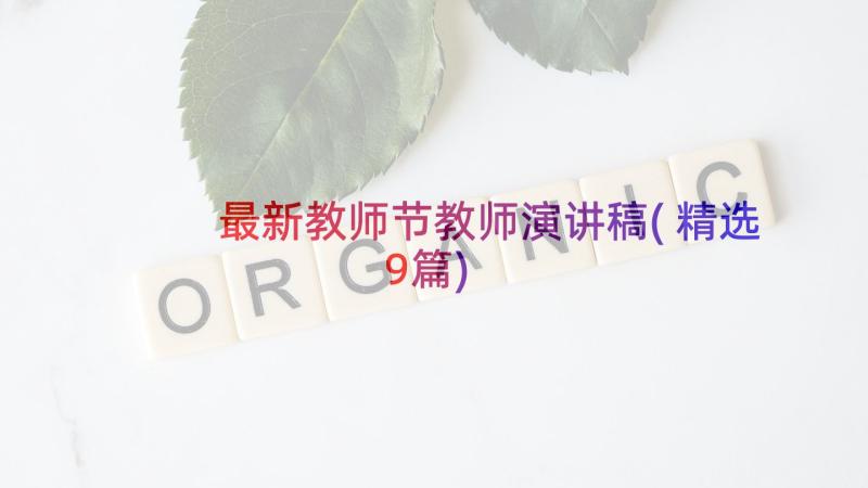 最新教师节教师演讲稿(精选9篇)