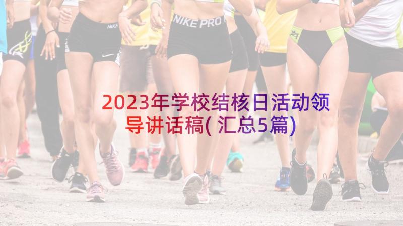 2023年学校结核日活动领导讲话稿(汇总5篇)