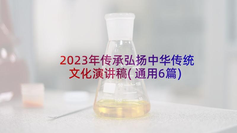 2023年传承弘扬中华传统文化演讲稿(通用6篇)
