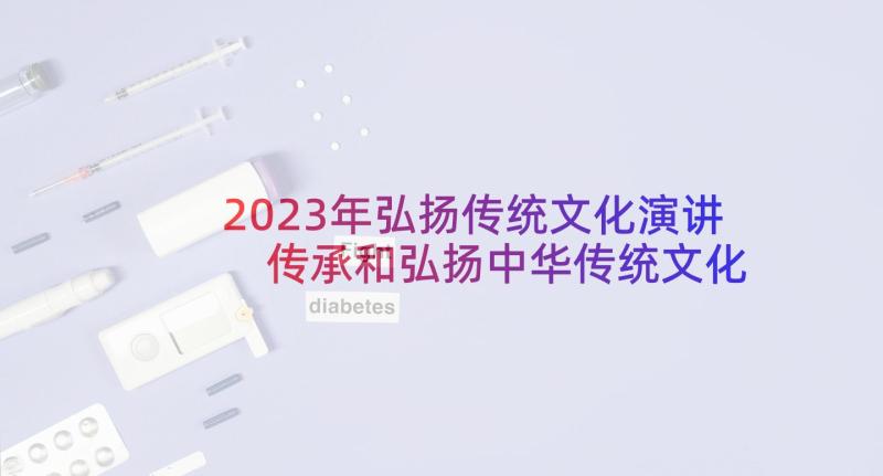 2023年弘扬传统文化演讲 传承和弘扬中华传统文化(优秀6篇)