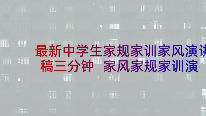 最新中学生家规家训家风演讲稿三分钟 家风家规家训演讲稿(汇总10篇)