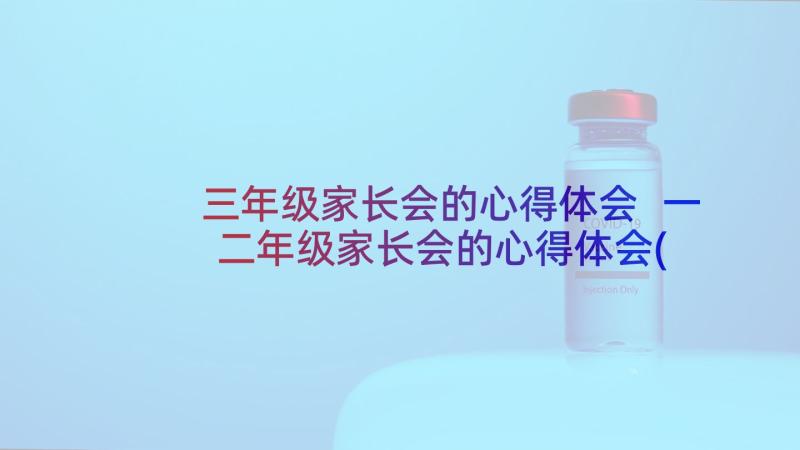 三年级家长会的心得体会 一二年级家长会的心得体会(模板6篇)