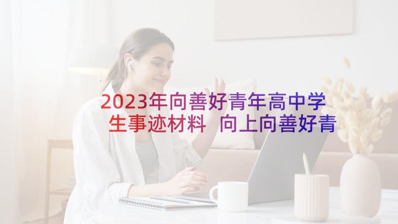 2023年向善好青年高中学生事迹材料 向上向善好青年事迹材料(优质8篇)