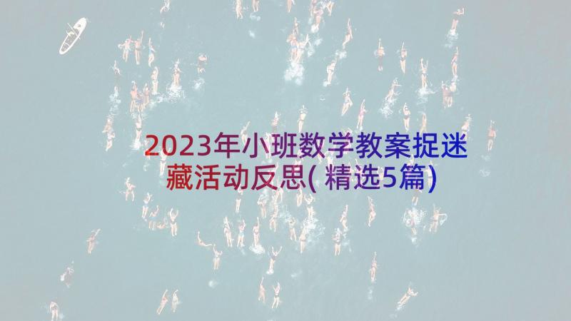 2023年小班数学教案捉迷藏活动反思(精选5篇)