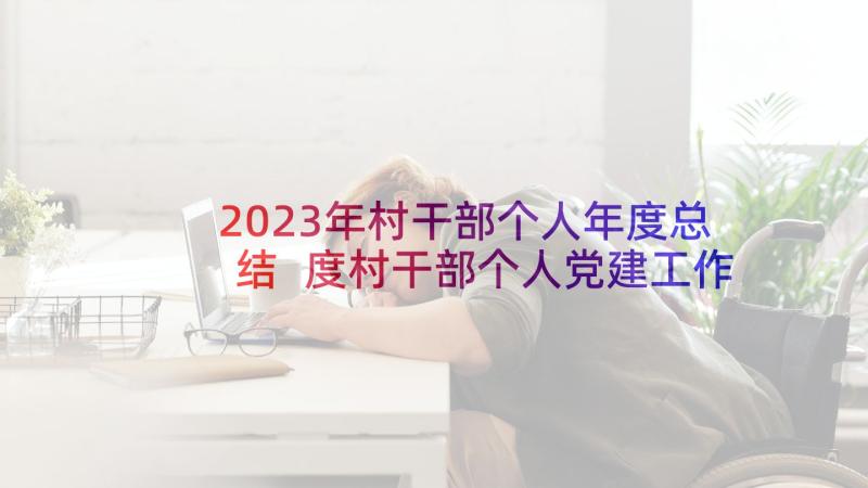 2023年村干部个人年度总结 度村干部个人党建工作总结(优质5篇)