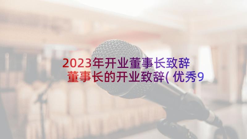 2023年开业董事长致辞 董事长的开业致辞(优秀9篇)