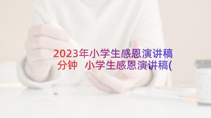 2023年小学生感恩演讲稿分钟 小学生感恩演讲稿(汇总5篇)