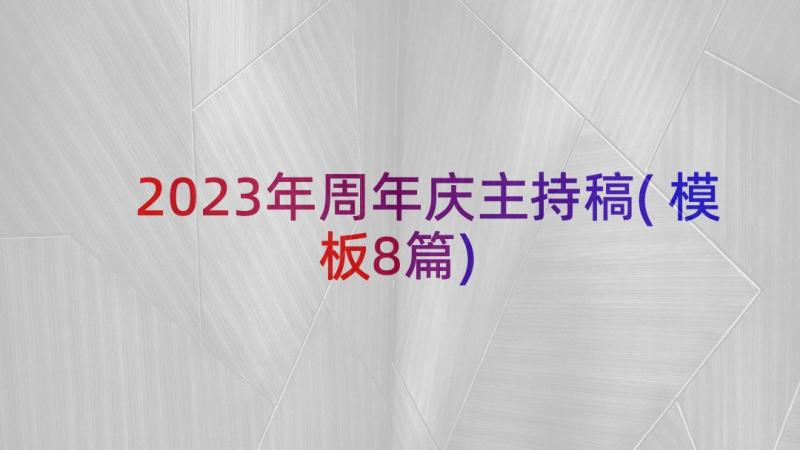 2023年周年庆主持稿(模板8篇)