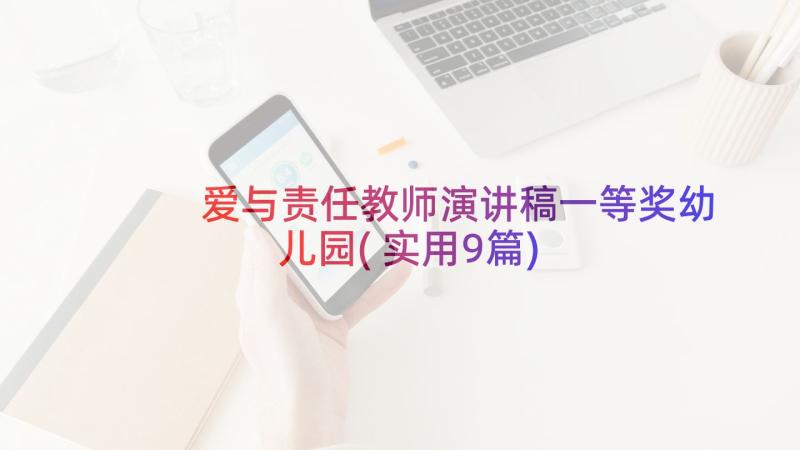 爱与责任教师演讲稿一等奖幼儿园(实用9篇)