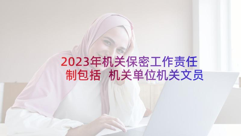 2023年机关保密工作责任制包括 机关单位机关文员辞职信(优质7篇)