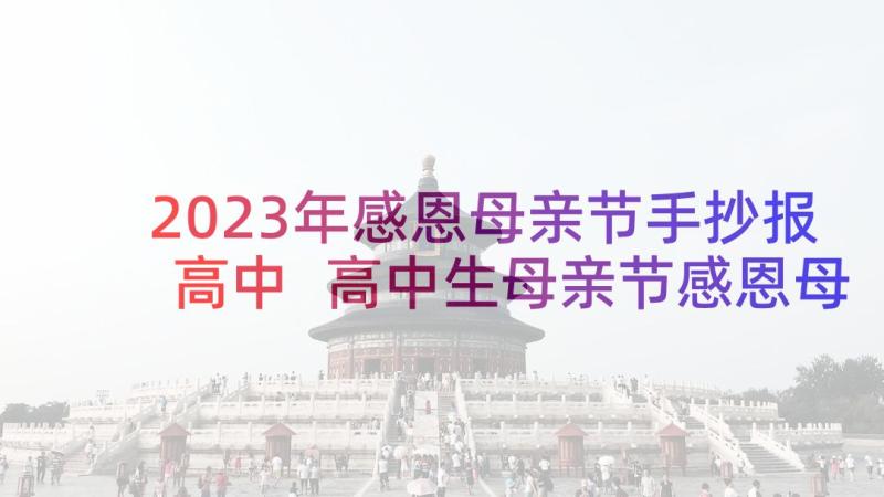 2023年感恩母亲节手抄报高中 高中生母亲节感恩母亲演讲稿(通用5篇)