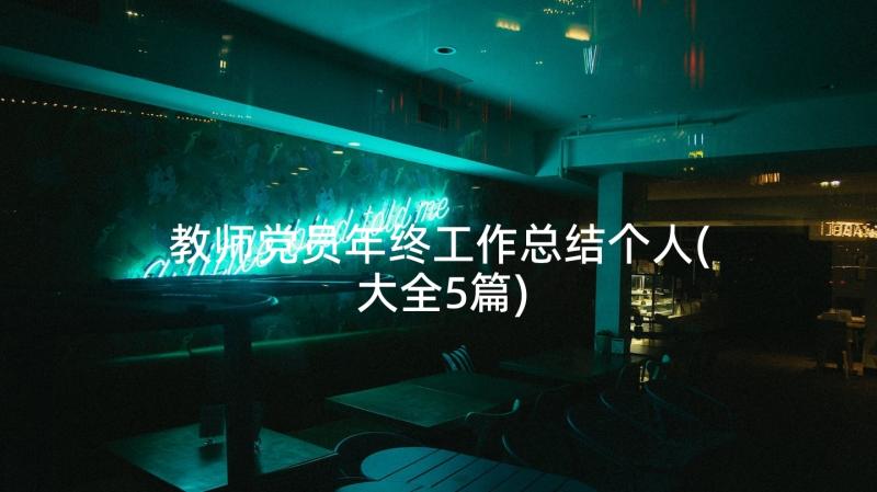 教师党员年终工作总结个人(大全5篇)