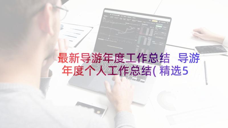 最新导游年度工作总结 导游年度个人工作总结(精选5篇)