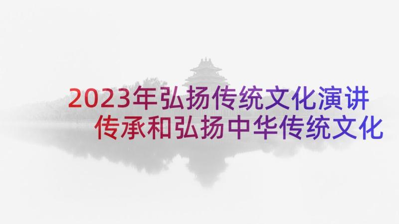 2023年弘扬传统文化演讲 传承和弘扬中华传统文化(通用8篇)