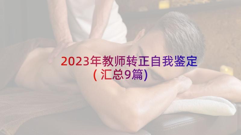 2023年教师转正自我鉴定(汇总9篇)