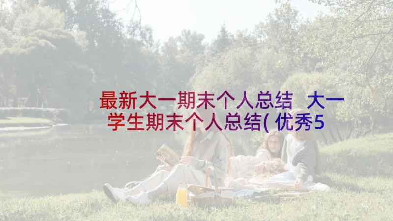 最新大一期末个人总结 大一学生期末个人总结(优秀5篇)