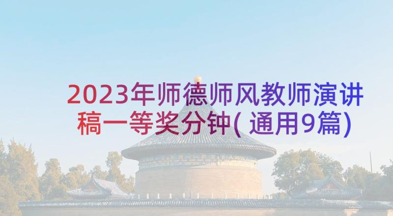 2023年师德师风教师演讲稿一等奖分钟(通用9篇)