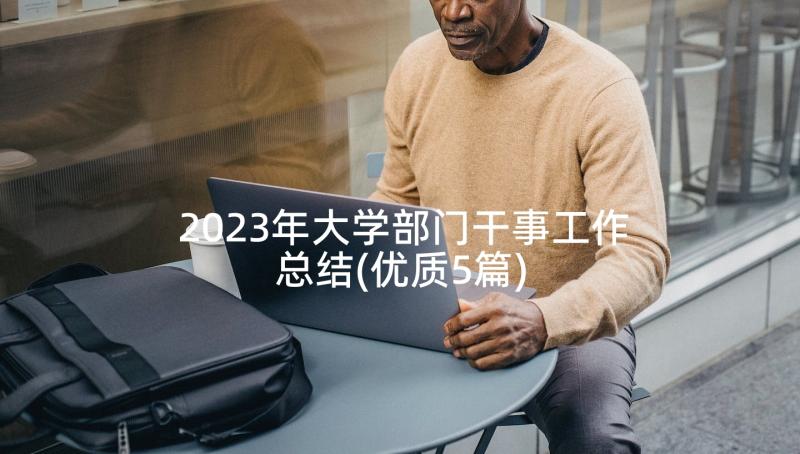 2023年大学部门干事工作总结(优质5篇)