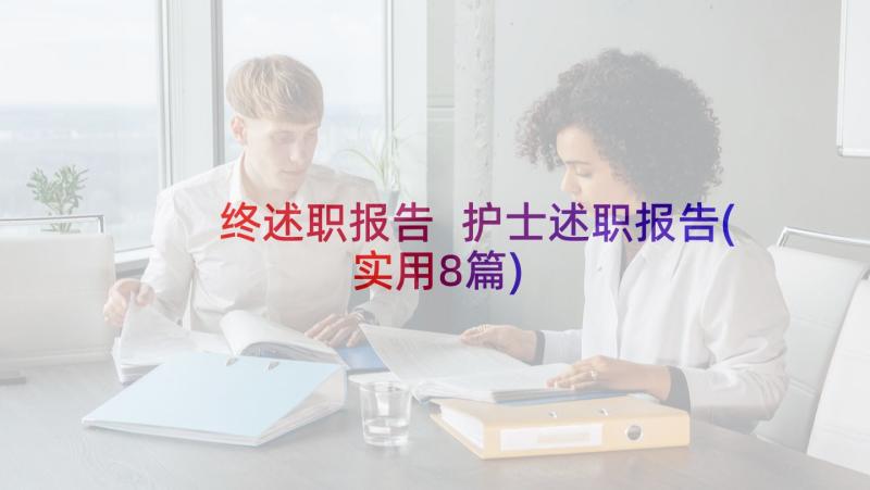 终述职报告 护士述职报告(实用8篇)