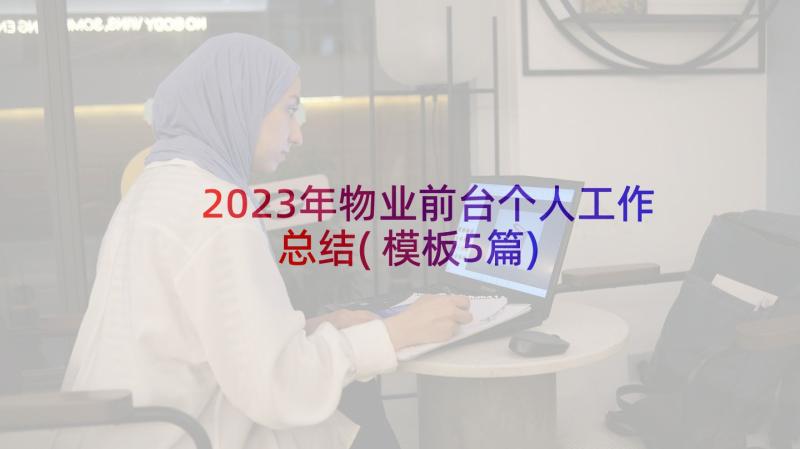 2023年物业前台个人工作总结(模板5篇)