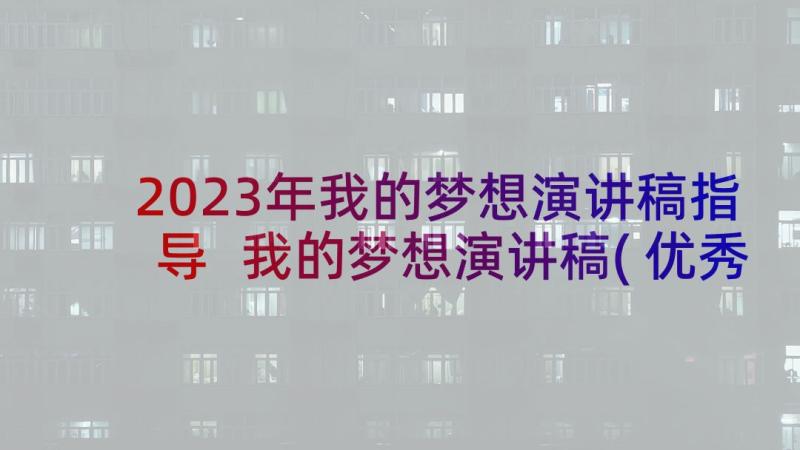 2023年我的梦想演讲稿指导 我的梦想演讲稿(优秀5篇)