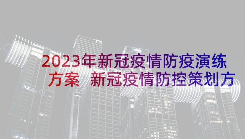 2023年新冠疫情防疫演练方案 新冠疫情防控策划方案(优质8篇)