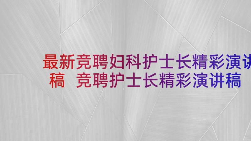 最新竞聘妇科护士长精彩演讲稿 竞聘护士长精彩演讲稿(模板5篇)