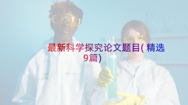 最新科学探究论文题目(精选9篇)