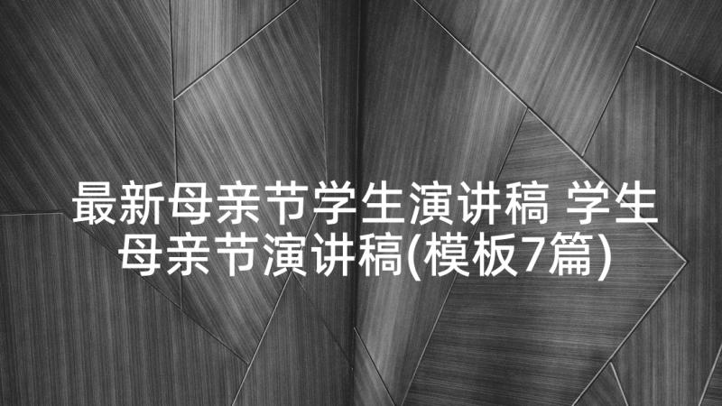 最新母亲节学生演讲稿 学生母亲节演讲稿(模板7篇)