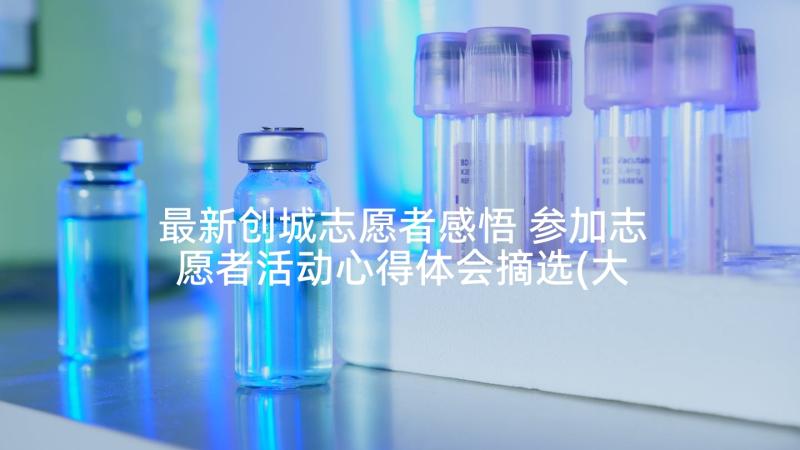 最新创城志愿者感悟 参加志愿者活动心得体会摘选(大全5篇)