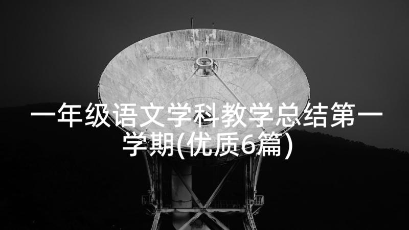 一年级语文学科教学总结第一学期(优质6篇)