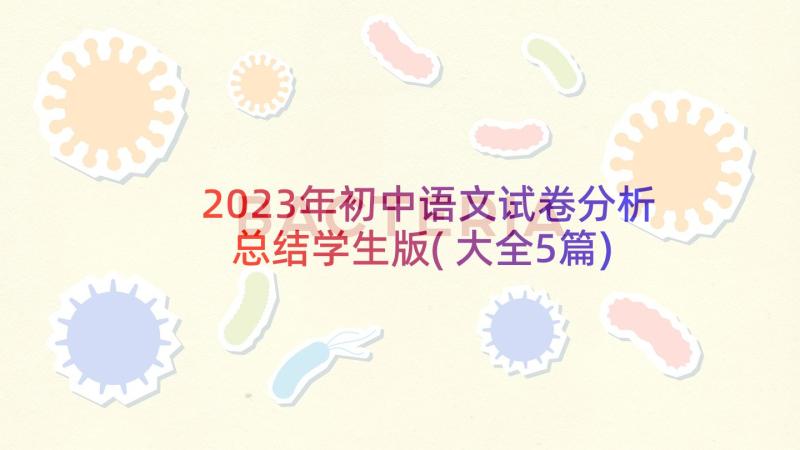 2023年初中语文试卷分析总结学生版(大全5篇)