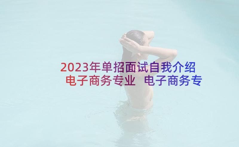 2023年单招面试自我介绍电子商务专业 电子商务专业求职面试自我介绍(精选5篇)