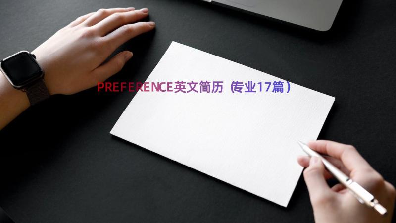 PREFERENCE英文简历（专业17篇）