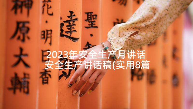 2023年安全生产月讲话 安全生产讲话稿(实用8篇)