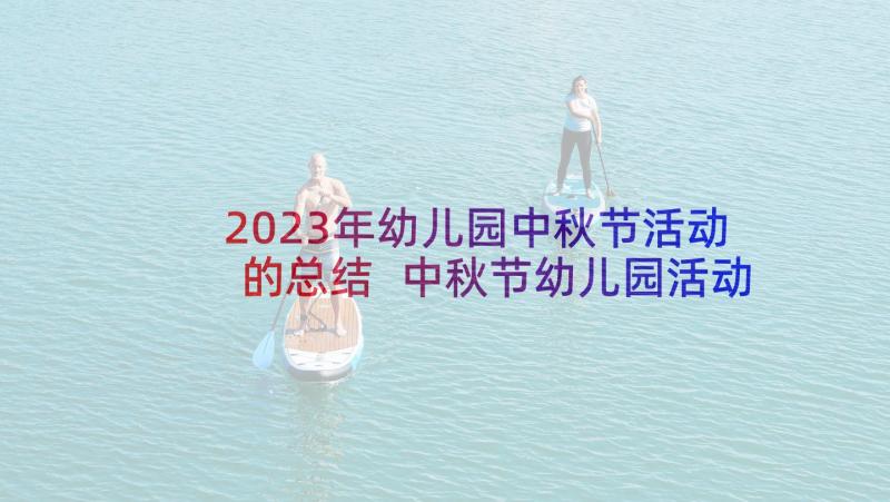 2023年幼儿园中秋节活动的总结 中秋节幼儿园活动与总结(汇总9篇)