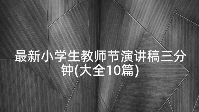 最新小学生教师节演讲稿三分钟(大全10篇)