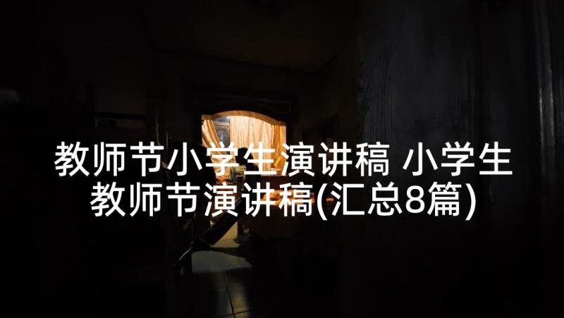 教师节小学生演讲稿 小学生教师节演讲稿(汇总8篇)