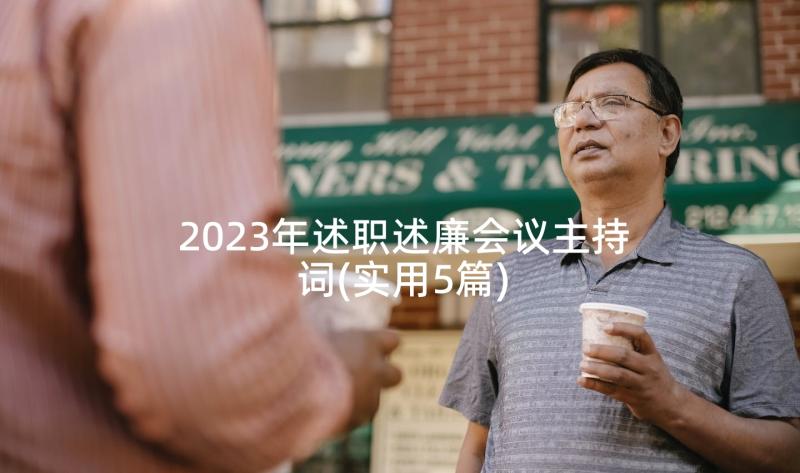 2023年述职述廉会议主持词(实用5篇)