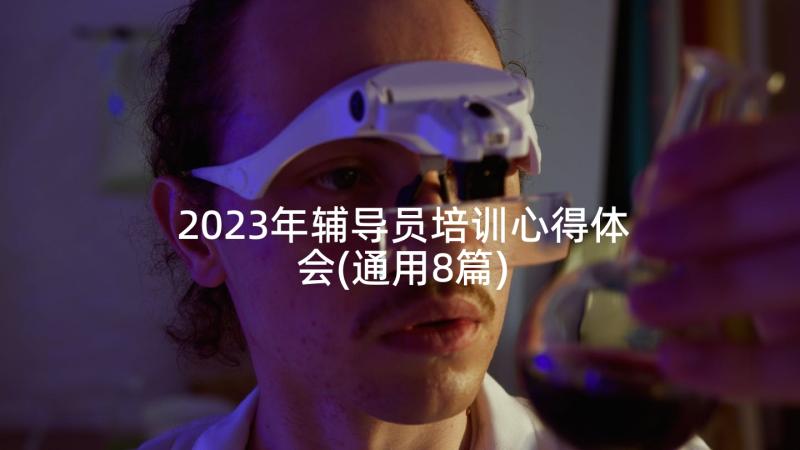 2023年辅导员培训心得体会(通用8篇)