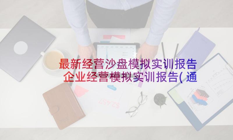 最新经营沙盘模拟实训报告 企业经营模拟实训报告(通用9篇)