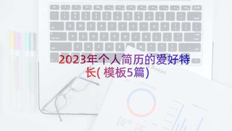 2023年个人简历的爱好特长(模板5篇)